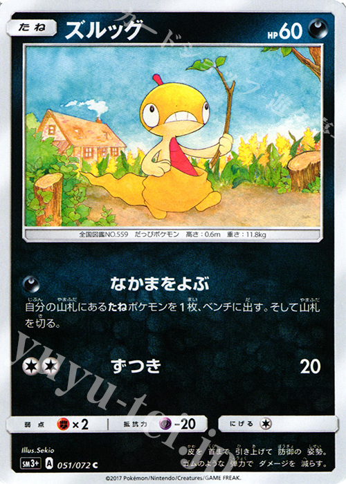 C ズルッグ | 販売 | [SM3+] 強化拡張パック ひかる伝説 | ポケモンカードゲーム