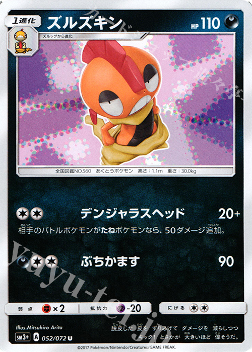 U ズルズキン | 販売 | [SM3+] 強化拡張パック ひかる伝説 | ポケモンカードゲーム