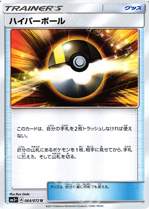 U ハイパーボール | 販売 | [SM3+] 強化拡張パック ひかる伝説 | ポケモンカードゲーム