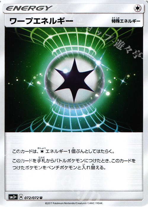 U ワープエネルギー | 買取 | [SM3+] 強化拡張パック ひかる伝説 | ポケモンカードゲーム