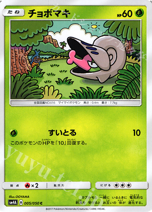 C チョボマキ | 販売 | [SM4A] 拡張パック 超次元の暴獣 | ポケモンカードゲーム