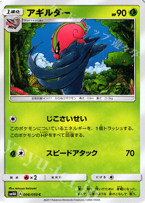 C アギルダー | 販売 | [SM4A] 拡張パック 超次元の暴獣 | ポケモンカードゲーム