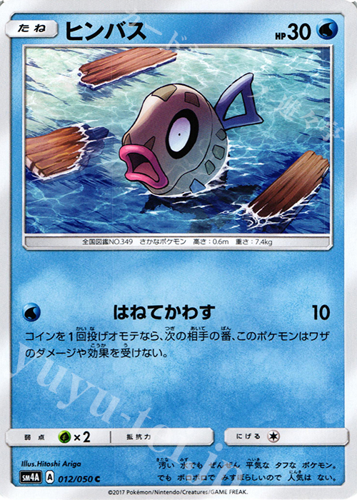C ヒンバス | 販売 | [SM4A] 拡張パック 超次元の暴獣 | ポケモンカードゲーム