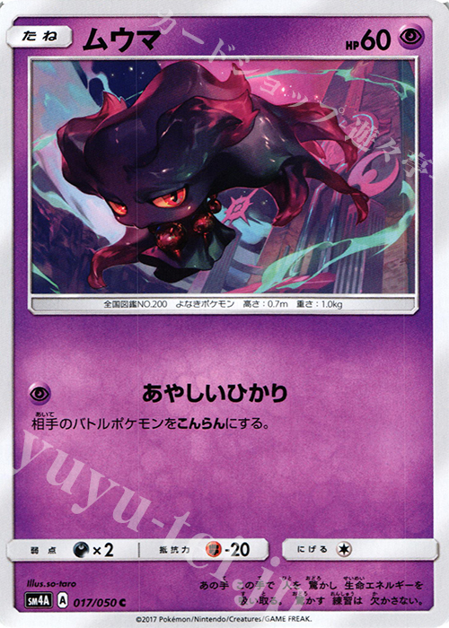 C ムウマ | 販売 | [SM4A] 拡張パック 超次元の暴獣 | ポケモンカードゲーム