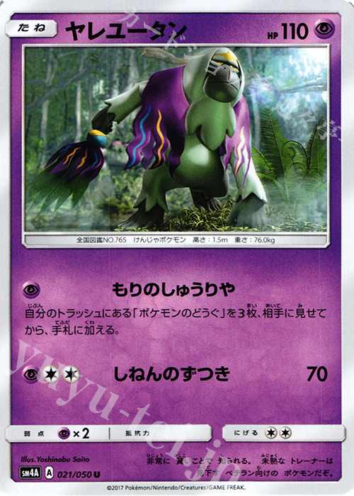 U ヤレユータン | 販売 | [SM4A] 拡張パック 超次元の暴獣 | ポケモンカードゲーム