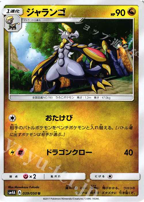U ジャランゴ | 販売 | [SM4A] 拡張パック 超次元の暴獣 | ポケモンカードゲーム