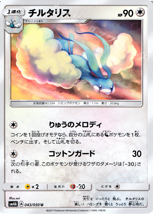 U チルタリス | 販売 | [SM4A] 拡張パック 超次元の暴獣 | ポケモンカードゲーム