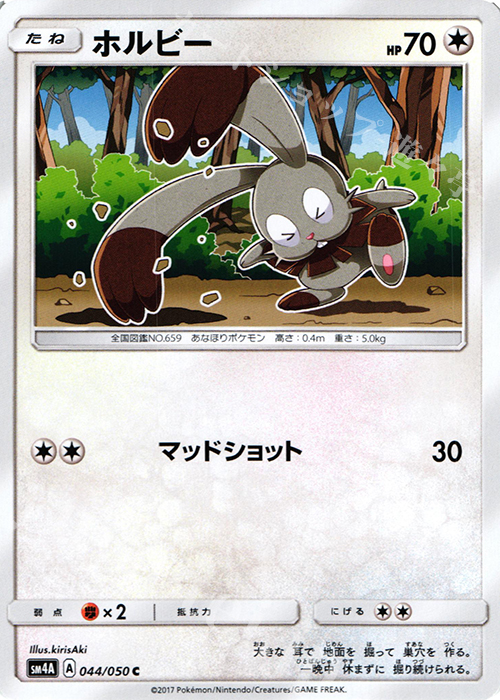 C ホルビー | 販売 | [SM4A] 拡張パック 超次元の暴獣 | ポケモンカードゲーム