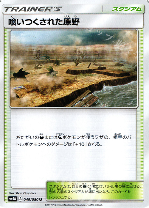 U 喰いつくされた原野 | 販売 | [SM4A] 拡張パック 超次元の暴獣 | ポケモンカードゲーム
