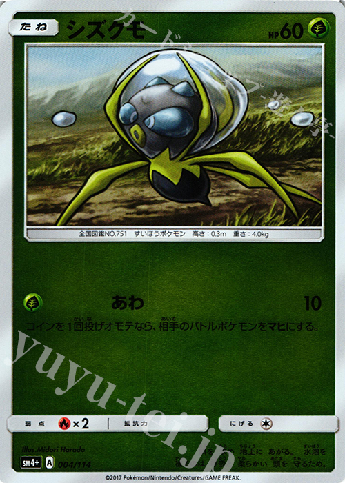 - シズグモ(キラ) | 販売 | [SM4+] ハイクラスパック GXバトルブースト | ポケモンカードゲーム