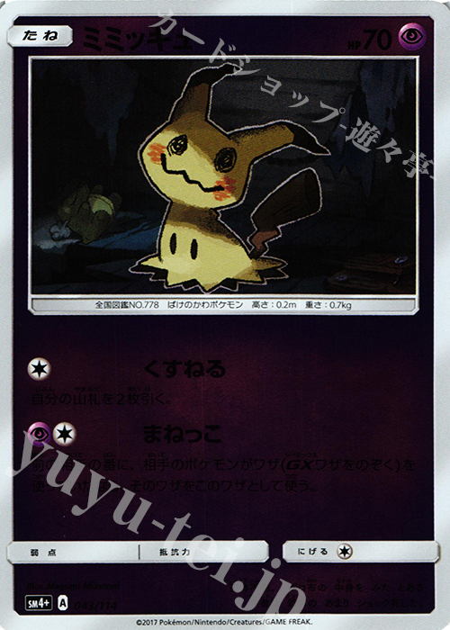 - ミミッキュ(キラ) | 販売 | [SM4+] ハイクラスパック GXバトルブースト | ポケモンカードゲーム
