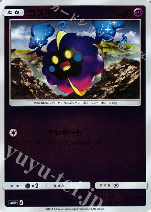 - コスモッグ(キラ) | 販売 | [SM4+] ハイクラスパック GXバトルブースト | ポケモンカードゲーム