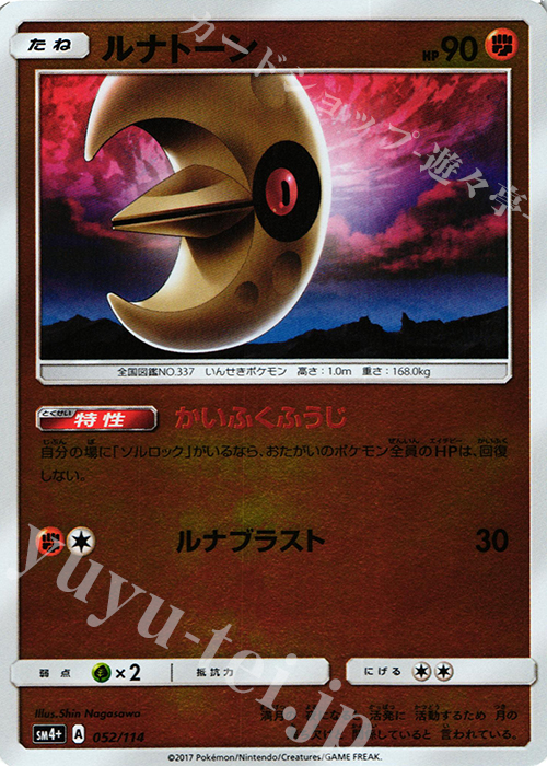 - ルナトーン(キラ) | 販売 | [SM4+] ハイクラスパック GXバトルブースト | ポケモンカードゲーム