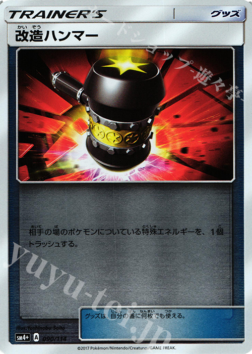 - 改造ハンマー(キラ) | 販売 | [SM4+] ハイクラスパック GXバトルブースト | ポケモンカードゲーム