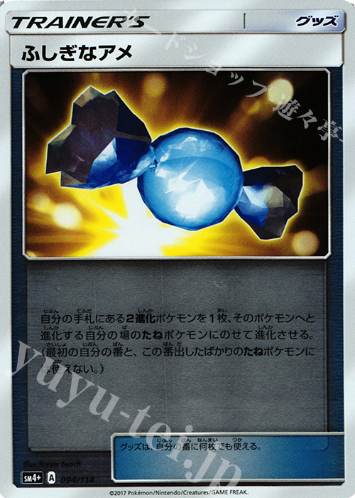 - ふしぎなアメ(キラ) | 買取 | [SM4+] ハイクラスパック GXバトルブースト | ポケモンカードゲーム