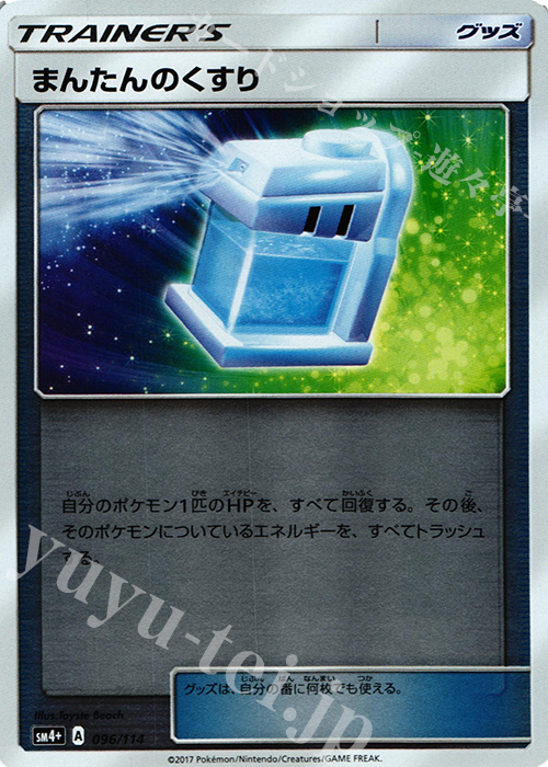 - まんたんのくすり(キラ) | 販売 | [SM4+] ハイクラスパック GXバトルブースト | ポケモンカードゲーム