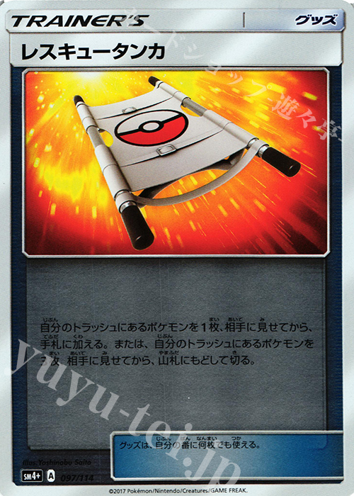 - レスキュータンカ(キラ) | 販売 | [SM4+] ハイクラスパック GXバトルブースト | ポケモンカードゲーム