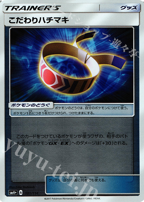 - こだわりハチマキ(キラ) | 販売 | [SM4+] ハイクラスパック GXバトルブースト | ポケモンカードゲーム