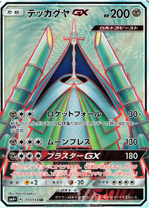 テッカグヤgx Sr 117 114 販売 ポケモンカードゲーム カードショップ 遊々亭