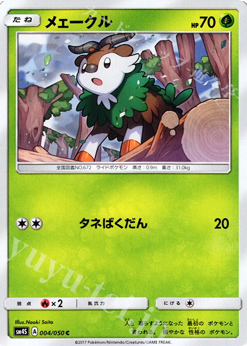 C メェークル | 販売 | [SM4S] 拡張パック 覚醒の勇者 | ポケモンカードゲーム