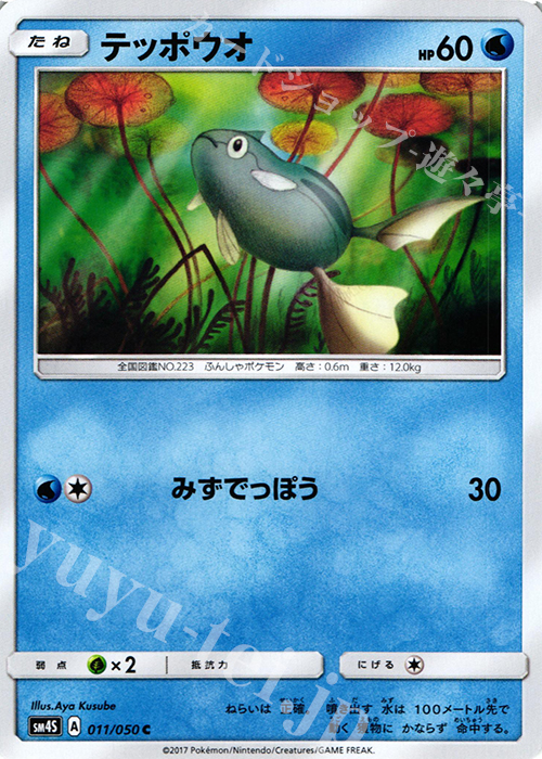 C テッポウオ | 販売 | [SM4S] 拡張パック 覚醒の勇者 | ポケモンカードゲーム