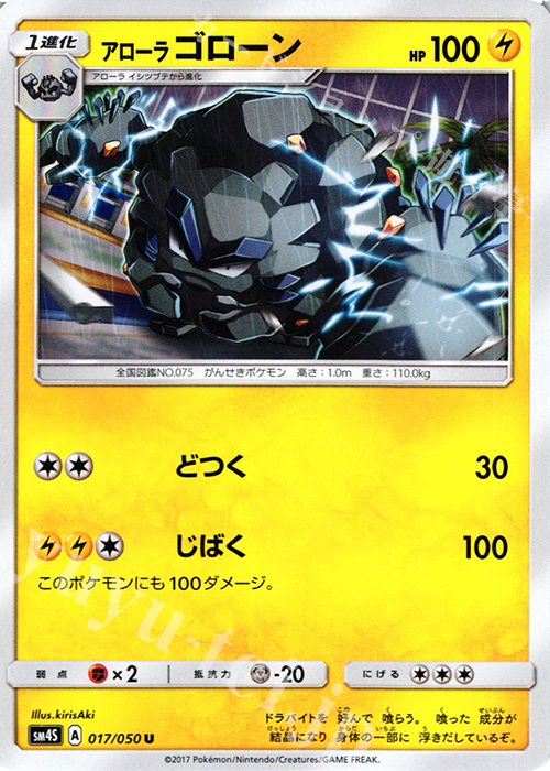 U アローラゴローン | 販売 | [SM4S] 拡張パック 覚醒の勇者 | ポケモンカードゲーム