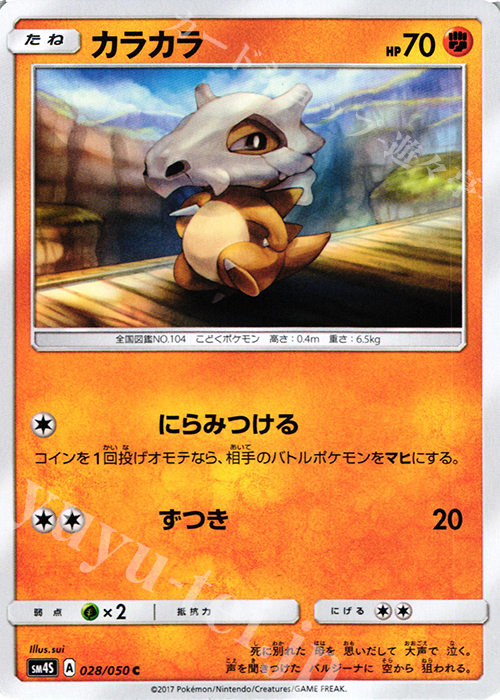 C カラカラ | 販売 | [SM4S] 拡張パック 覚醒の勇者 | ポケモンカードゲーム