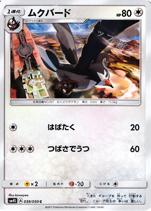 C ムクバード | 販売 | [SM4S] 拡張パック 覚醒の勇者 | ポケモンカードゲーム