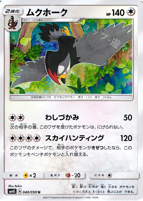 U ムクホーク | 販売 | [SM4S] 拡張パック 覚醒の勇者 | ポケモンカードゲーム