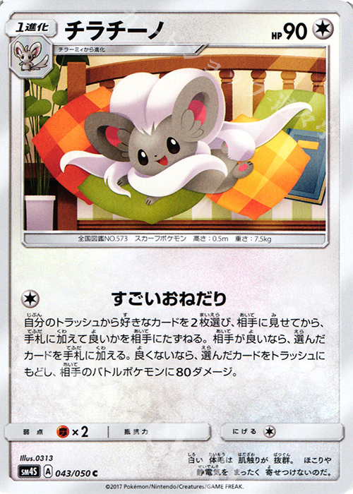 C チラチーノ | 販売 | [SM4S] 拡張パック 覚醒の勇者 | ポケモンカードゲーム