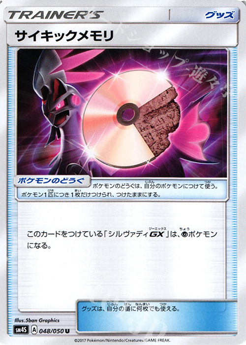 U サイキックメモリ | 販売 | [SM4S] 拡張パック 覚醒の勇者 | ポケモンカードゲーム