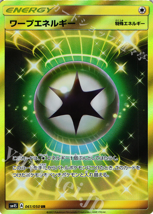 UR ワープエネルギー | 販売 | [SM4S] 拡張パック 覚醒の勇者 | ポケモンカードゲーム