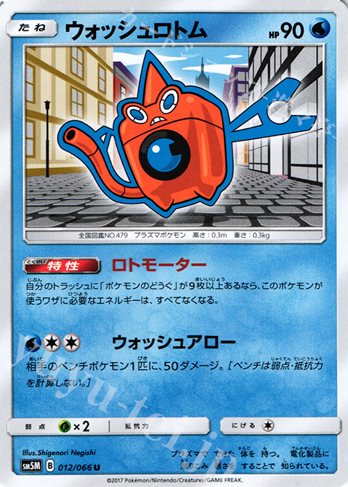 U ウォッシュロトム | 販売 | [SM5M] 拡張パック ウルトラムーン | ポケモンカードゲーム