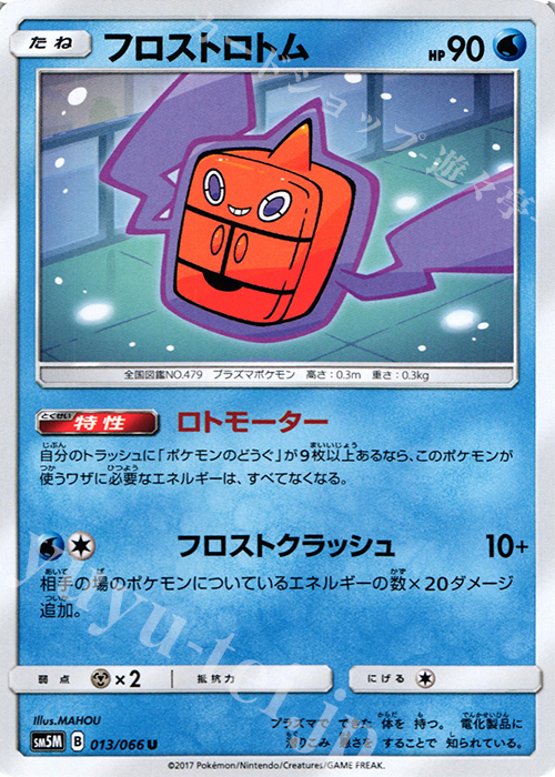 U フロストロトム | 販売 | [SM5M] 拡張パック ウルトラムーン | ポケモンカードゲーム