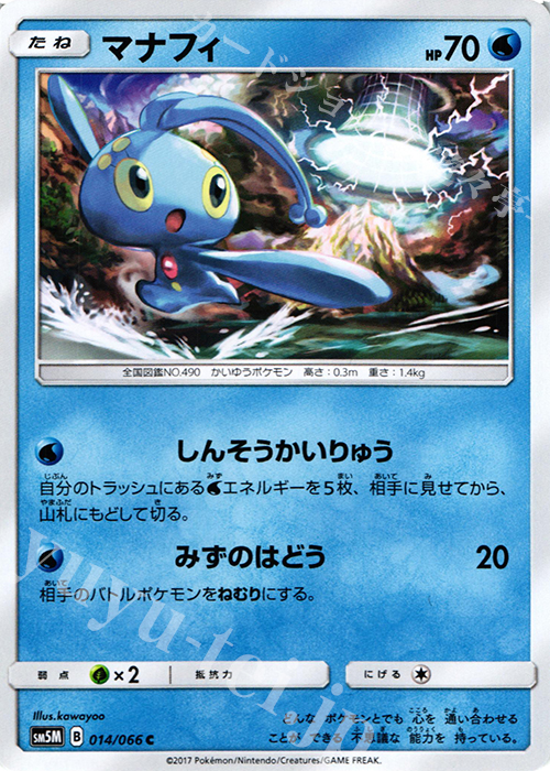 C マナフィ | 販売 | [SM5M] 拡張パック ウルトラムーン | ポケモンカードゲーム