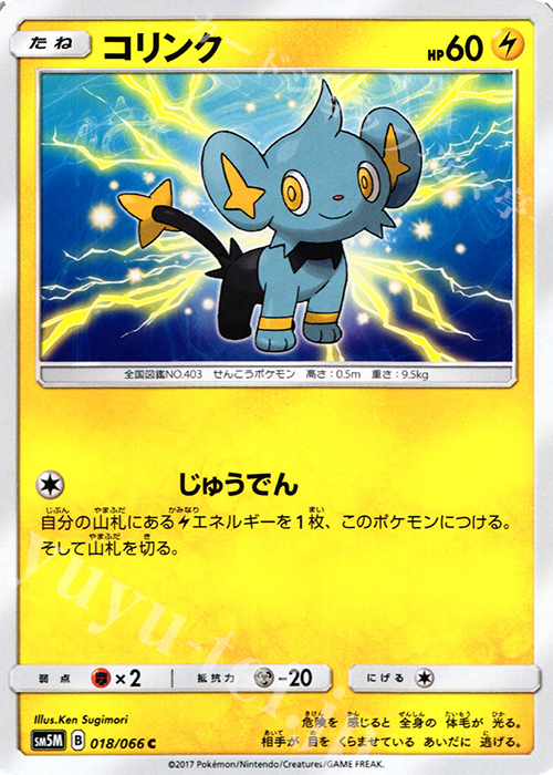 C コリンク | 販売 | [SM5M] 拡張パック ウルトラムーン | ポケモンカードゲーム