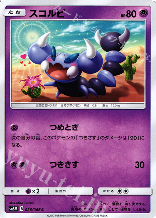 C スコルピ | 販売 | [SM5M] 拡張パック ウルトラムーン | ポケモンカードゲーム