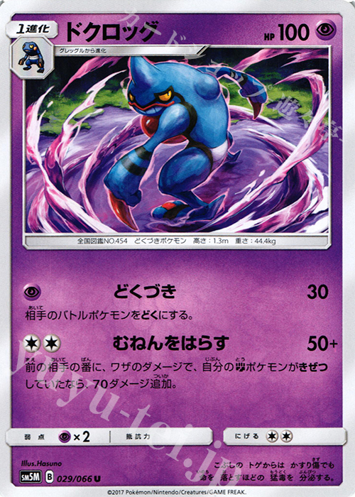 U ドクロッグ | 販売 | [SM5M] 拡張パック ウルトラムーン | ポケモンカードゲーム