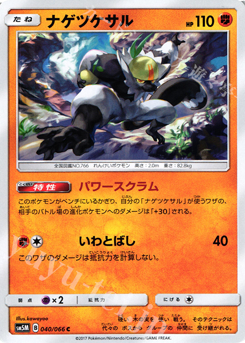 C ナゲツケサル | 販売 | [SM5M] 拡張パック ウルトラムーン | ポケモンカードゲーム