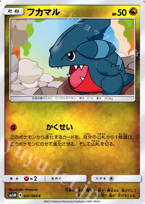 C フカマル | 販売 | [SM5M] 拡張パック ウルトラムーン | ポケモンカードゲーム