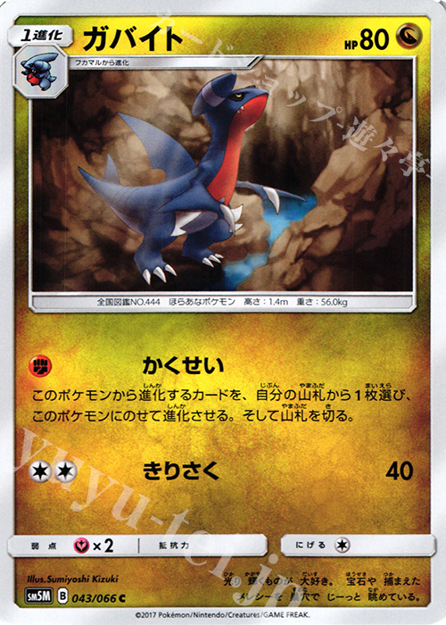 C ガバイト | 販売 | [SM5M] 拡張パック ウルトラムーン | ポケモンカードゲーム