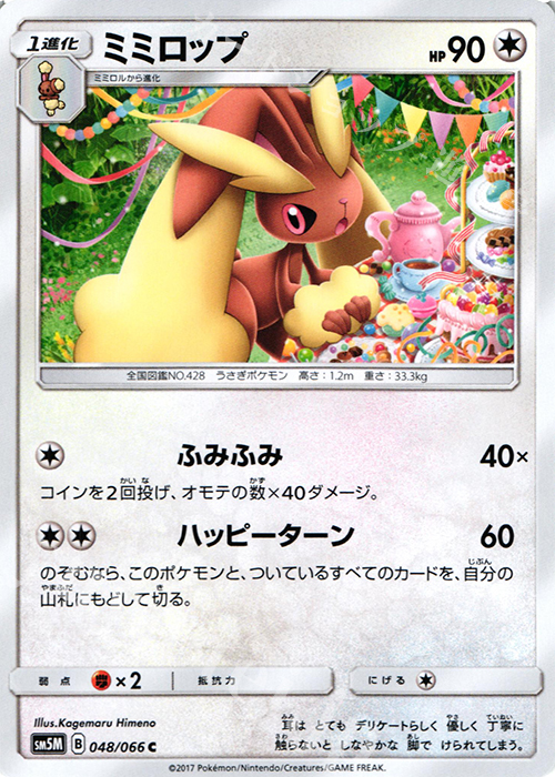 C ミミロップ | 販売 | [SM5M] 拡張パック ウルトラムーン | ポケモンカードゲーム