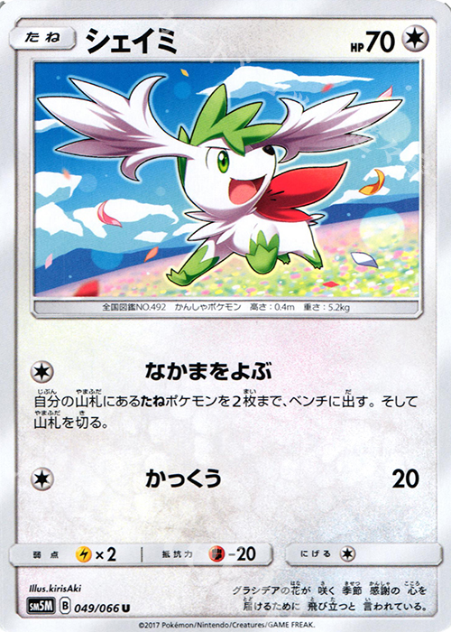 U シェイミ | 販売 | [SM5M] 拡張パック ウルトラムーン | ポケモンカードゲーム