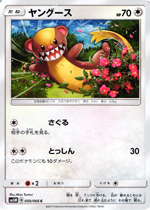 C ヤングース | 販売 | [SM5M] 拡張パック ウルトラムーン | ポケモンカードゲーム