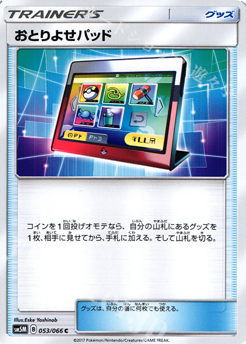 C おとりよせパッド | 販売 | [SM5M] 拡張パック ウルトラムーン | ポケモンカードゲーム