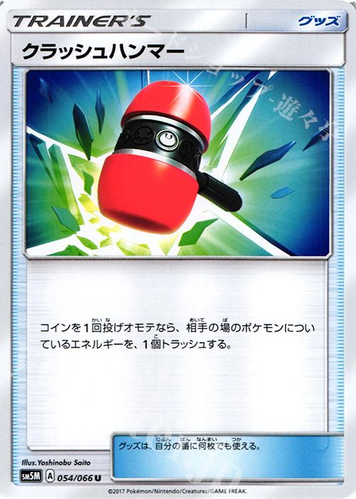 U クラッシュハンマー | 販売 | [SM5M] 拡張パック ウルトラムーン | ポケモンカードゲーム