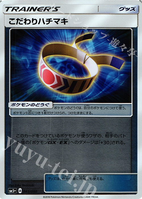 - こだわりハチマキ(キラ) | 販売 | [SM5+] 強化拡張パック ウルトラフォース | ポケモンカードゲーム