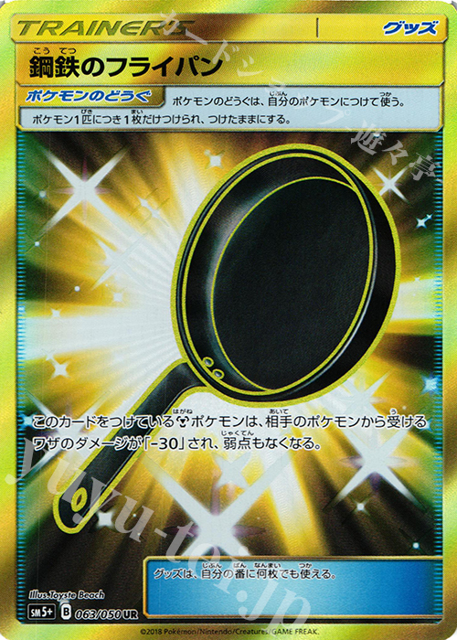 UR 鋼鉄のフライパン | 販売 | [SM5+] 強化拡張パック ウルトラフォース | ポケモンカードゲーム