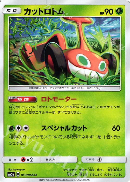 U カットロトム | 販売 | [SM5S] 拡張パック ウルトラサン | ポケモンカードゲーム