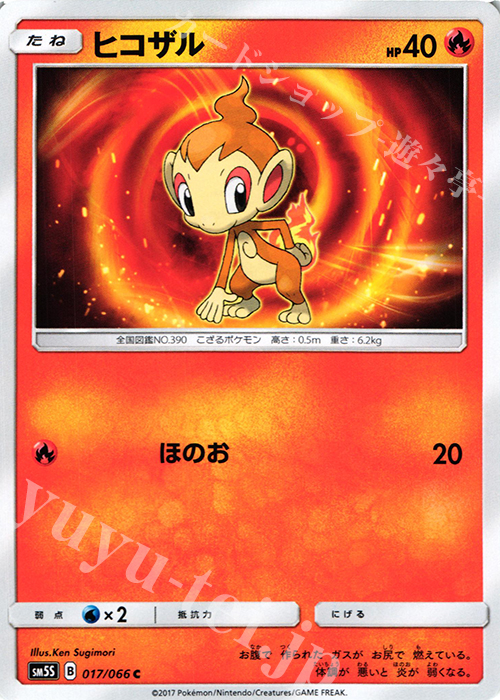C ヒコザル | 販売 | [SM5S] 拡張パック ウルトラサン | ポケモンカードゲーム